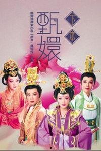 越剧明星版上下集,传奇演绎，情感交织