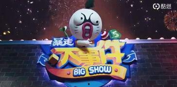 暴走大事件第五季在线观看