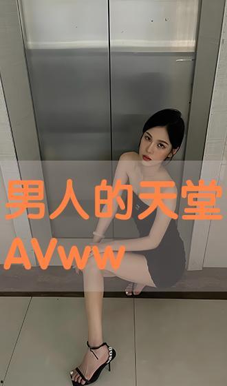 av男天堂网啪啪,网络色情乱象背后的真相